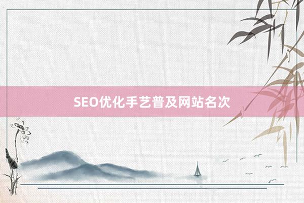 SEO优化手艺普及网站名次