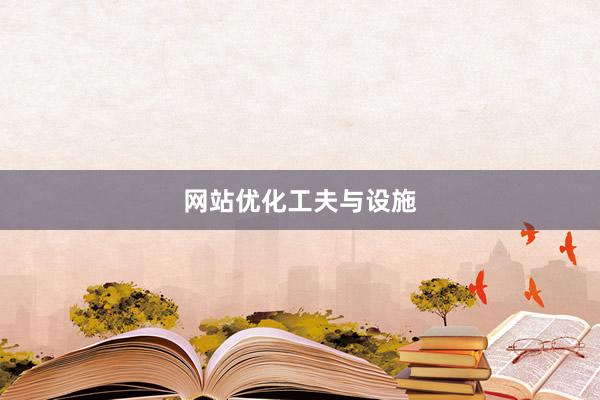 网站优化工夫与设施