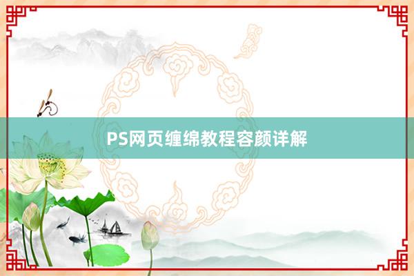 PS网页缠绵教程容颜详解