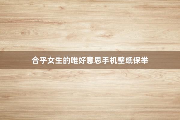 合乎女生的唯好意思手机壁纸保举
