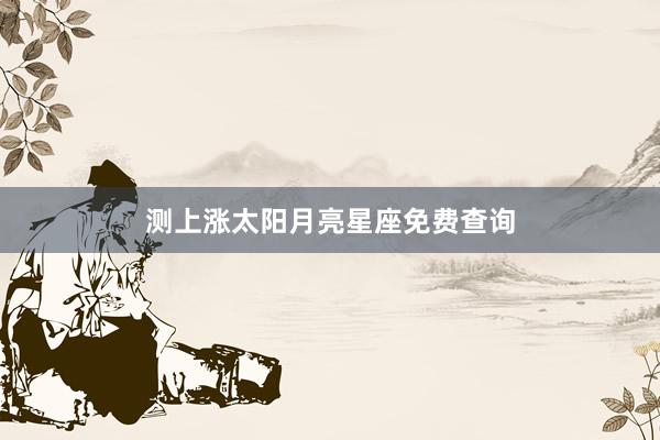 测上涨太阳月亮星座免费查询