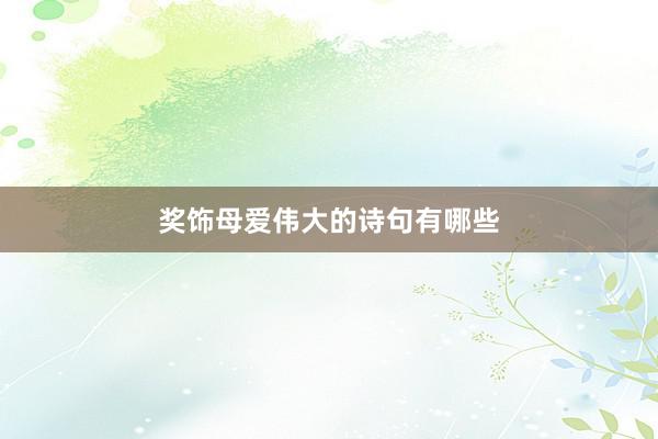 奖饰母爱伟大的诗句有哪些